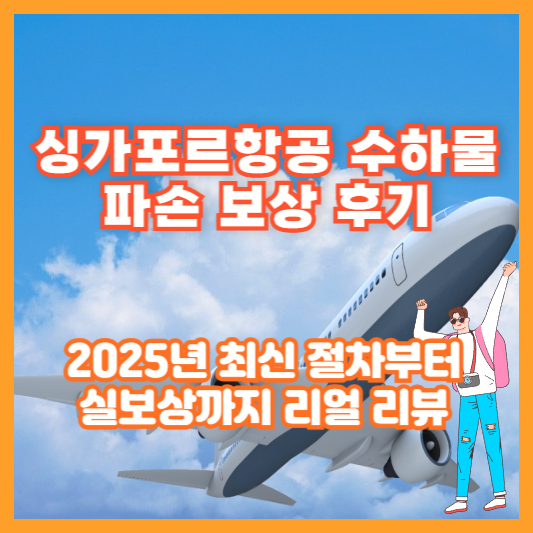 싱가포르항공 수하물 파손 보상 후기|2025년 최신 절차부터 실보상까지 리얼 리뷰