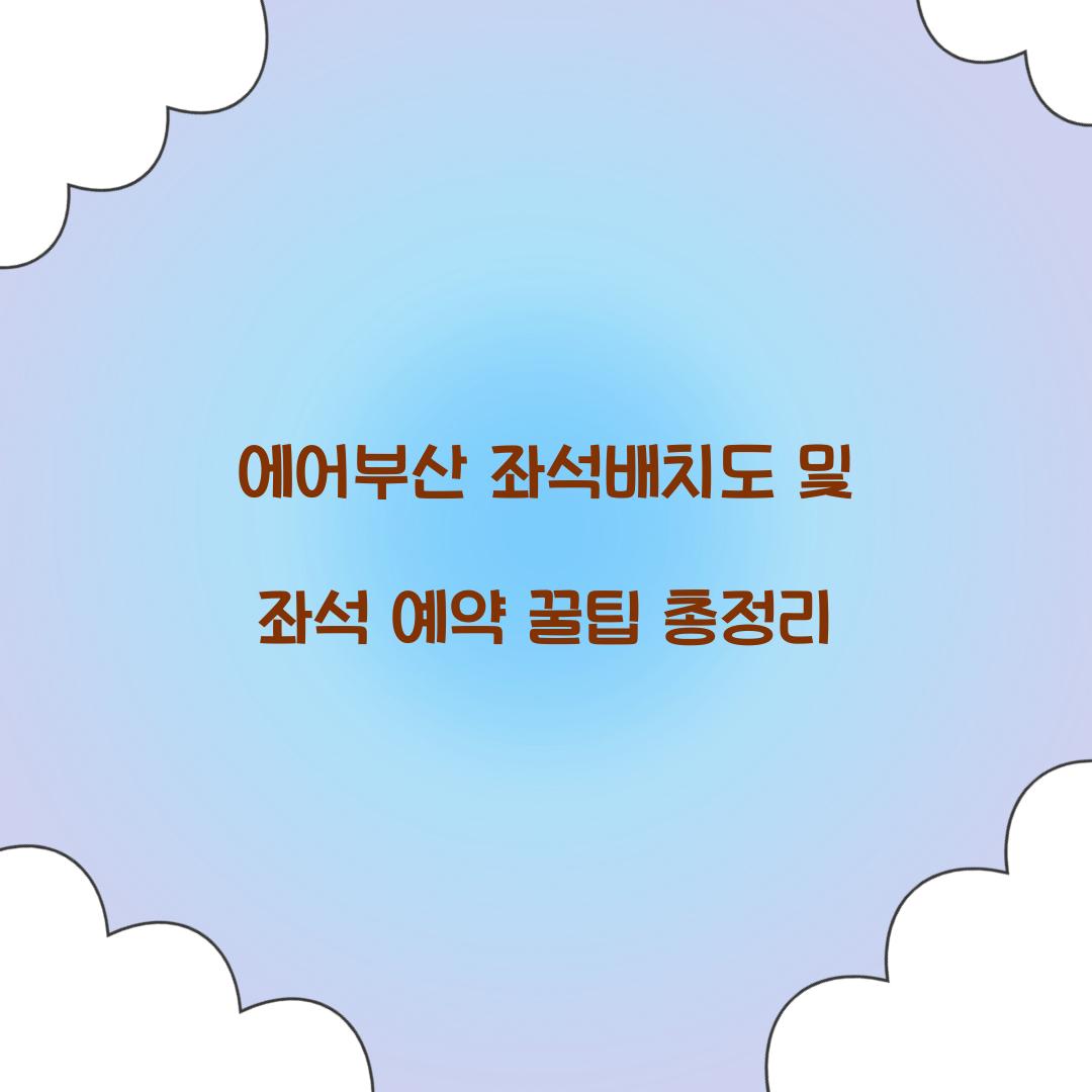 에어부산 좌석배치도