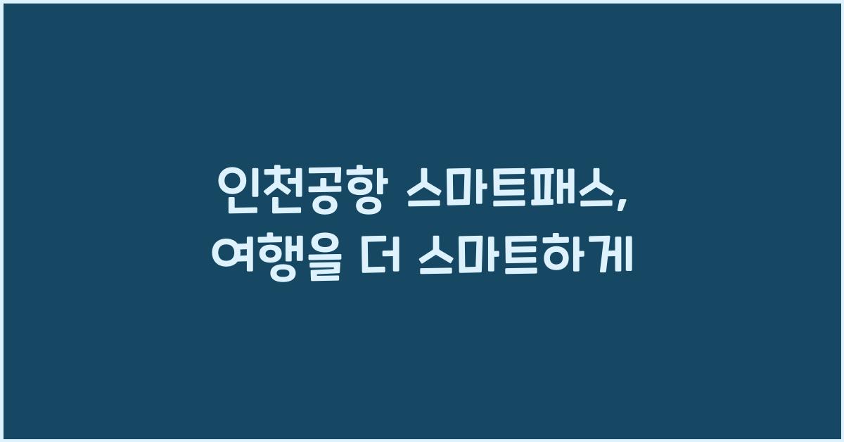 인천공항 스마트패스