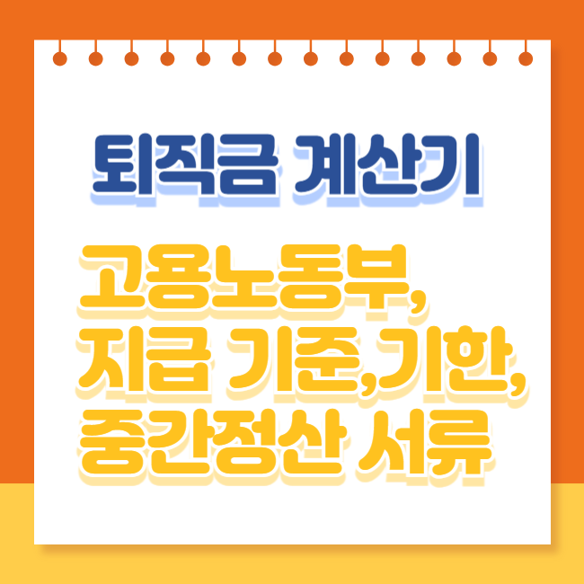 퇴직금 계산기