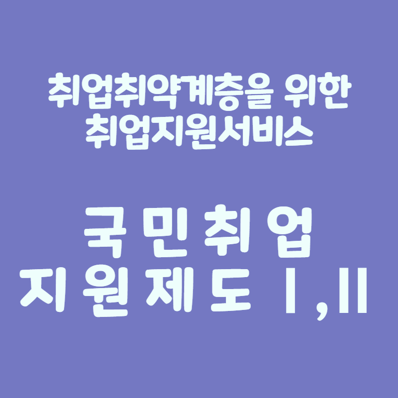 국민취업지원