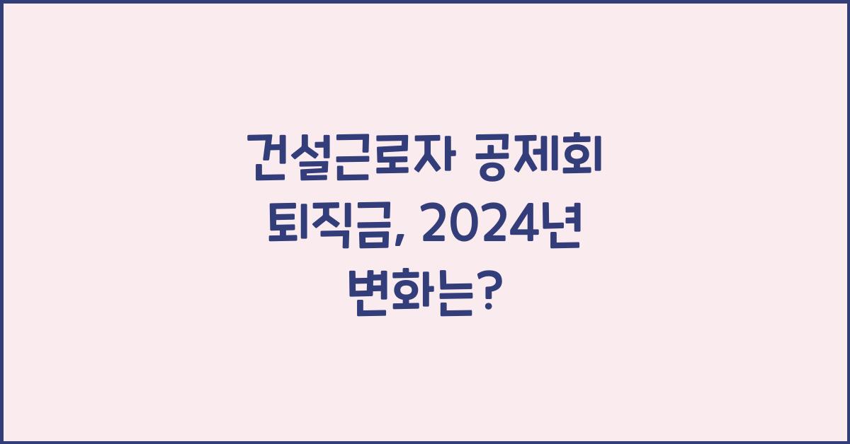 건설근로자 공제회 퇴직금