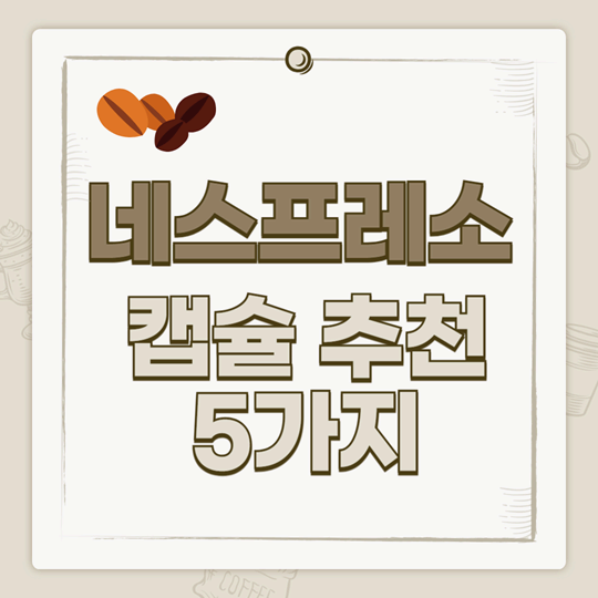 네스프레소 버츄오 데일리 캡슐 추천 5가지, 정기 구독 및 재활용 서비스까지