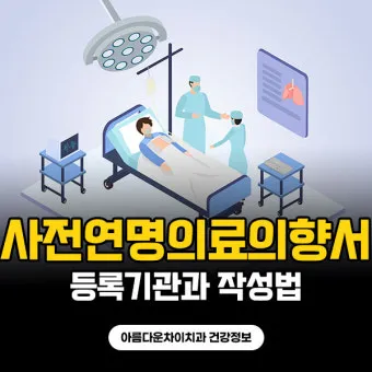 사전연명의료의향서 작성 장소 등록 절차 가족 안내_26