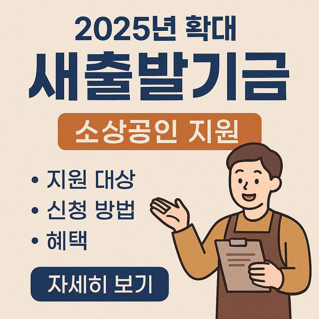 2025 소상공인 새출발기금 총정리｜지금 신청 가능한 지원 제도 안내