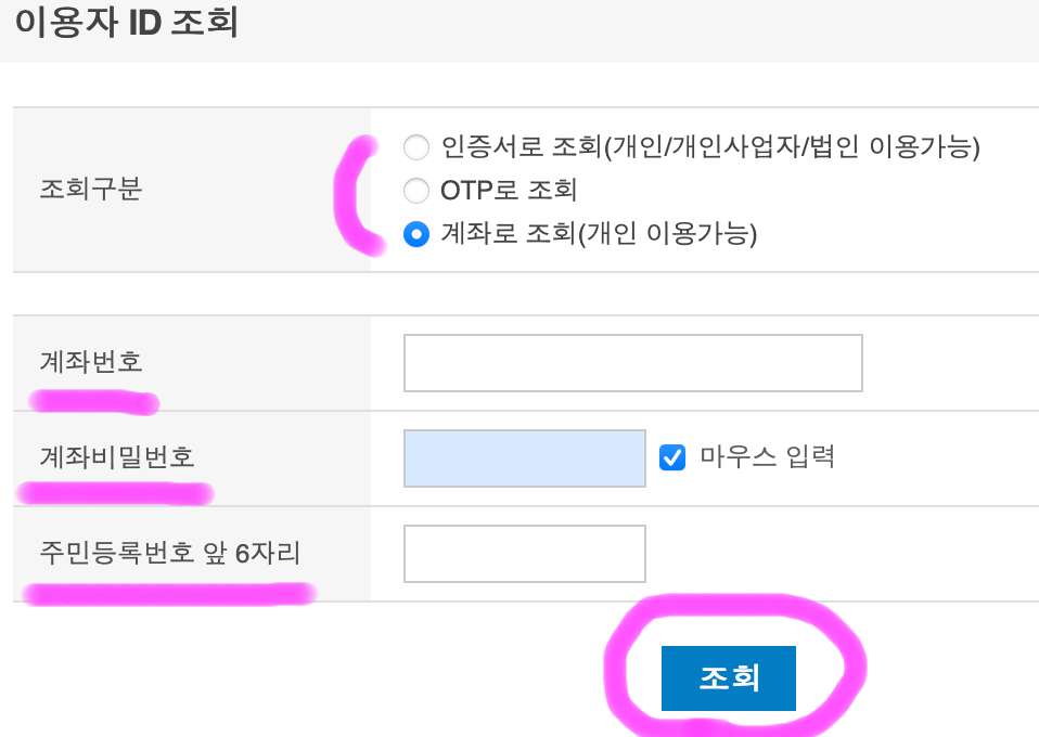 이용자 ID를 모르는 분은 이용자 ID를 클릭해서 들어와 자신의 정보를 입력 후 아래에 있는 조회 버튼을 클릭하면 알 수 있습니다.