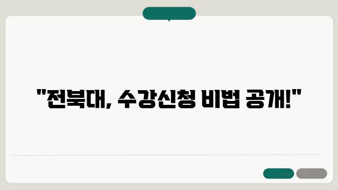 전북대학교 수강 신청