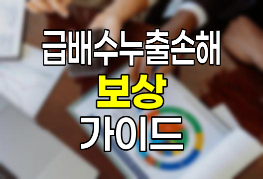 주택화재보험 급배수누출손해 보상 실전가이드