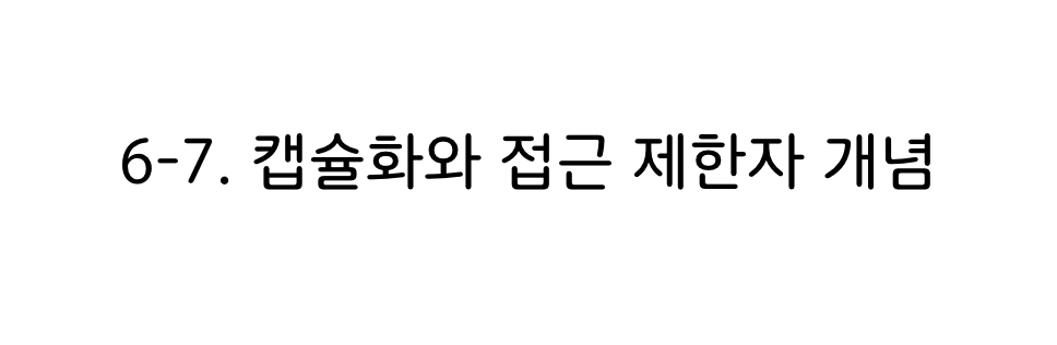 파이썬 캡슐화와 접근 제한자 개념