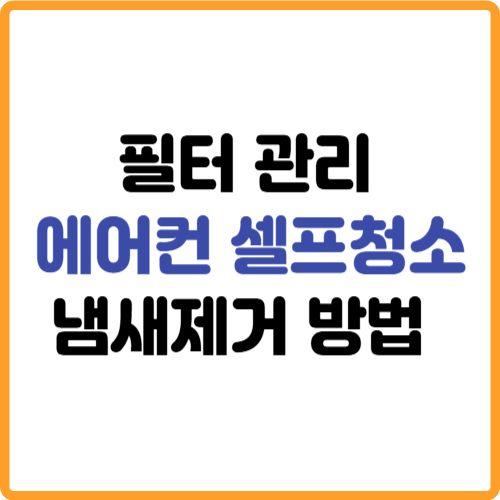 에어컨 셀프청소 방법 필터냄새 여름철 관리 관련 사진