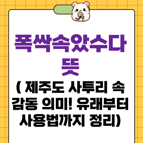 폭싹속았수다 뜻
