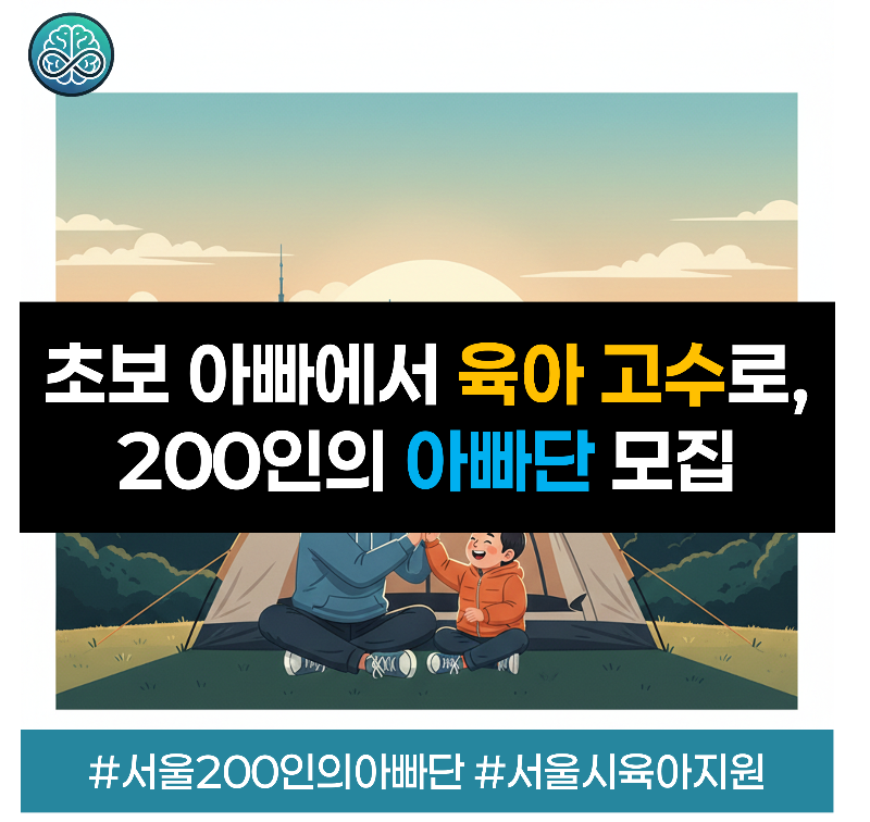 서울시 거주 3세부터 초등학교 2학년 자녀를 둔 아빠 대상 200인의 아빠단 모집 일정과 캠핑 등 주요 활동 혜택 요약