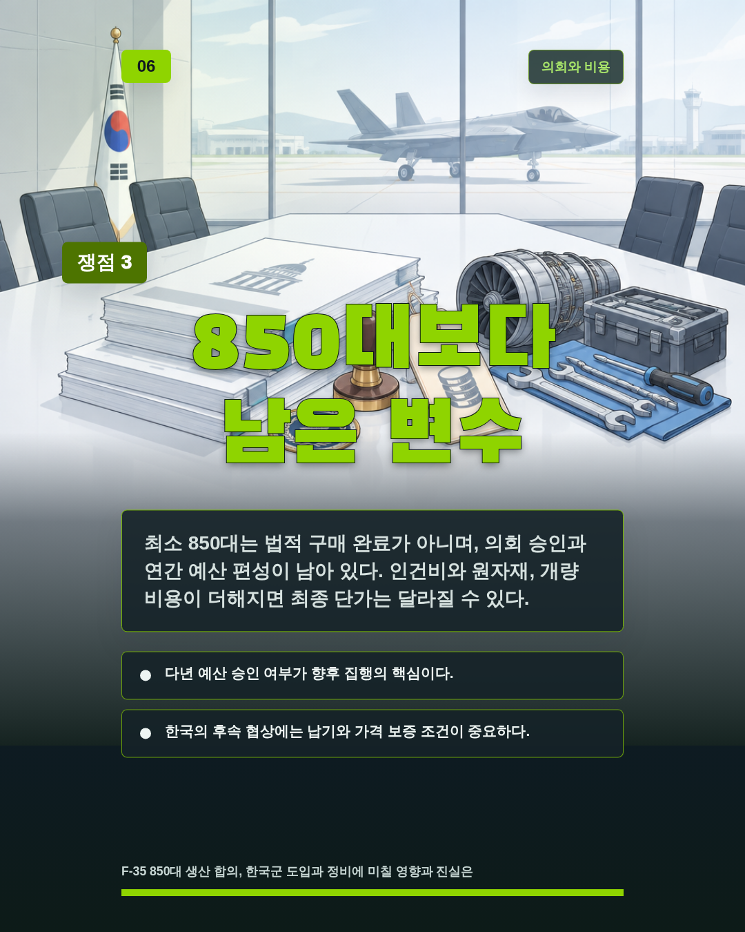 850대보다 남은 변수