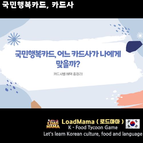 국민행복카드, 카드사 비교