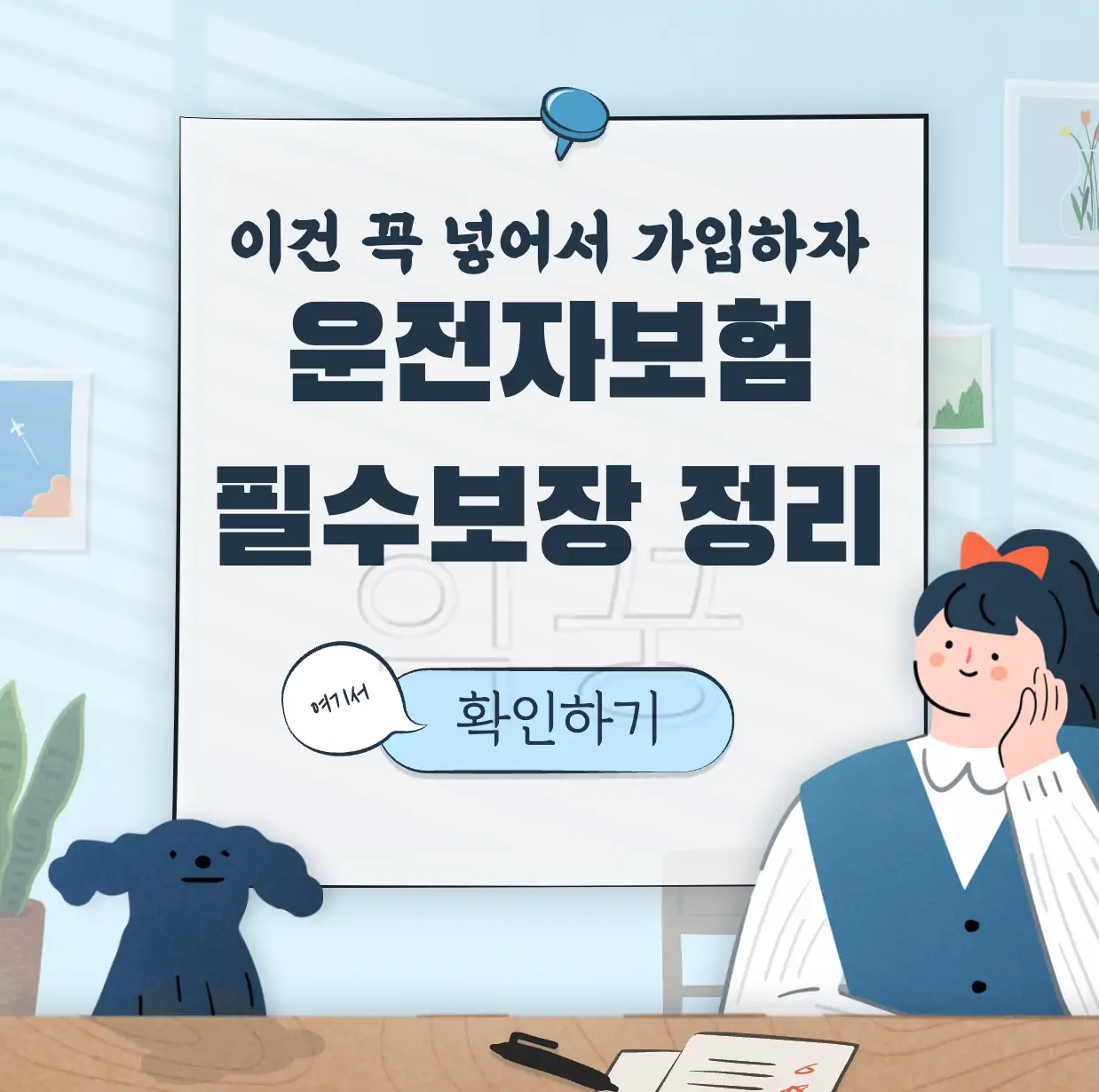 운전자보험 필요성 가입 필수 보장 특약 표지