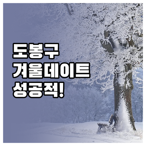 서울 도봉구 겨울 데이트 산책 코스 ..