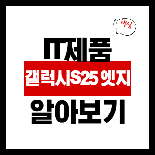 갤럭시 S25 엣지