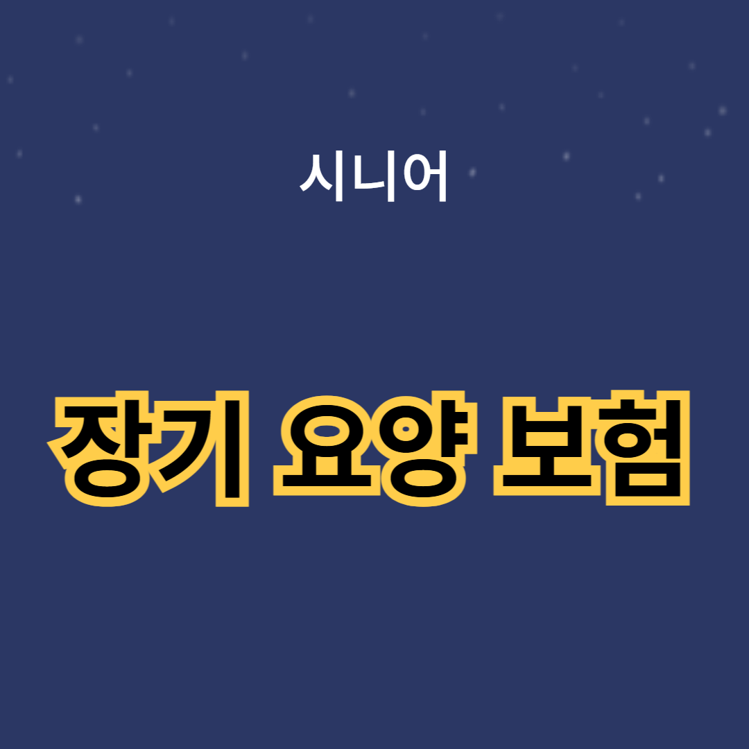 노인 장기 요양 보험: 필요성과 혜택