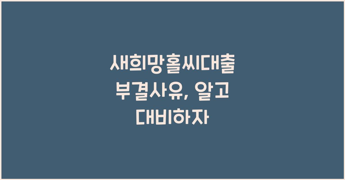 새희망홀씨대출 부결사유