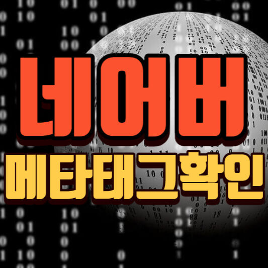 네이버서치어드바이저메타태그확인