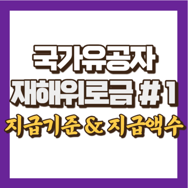 재해위로금 지급액 - 썸네일