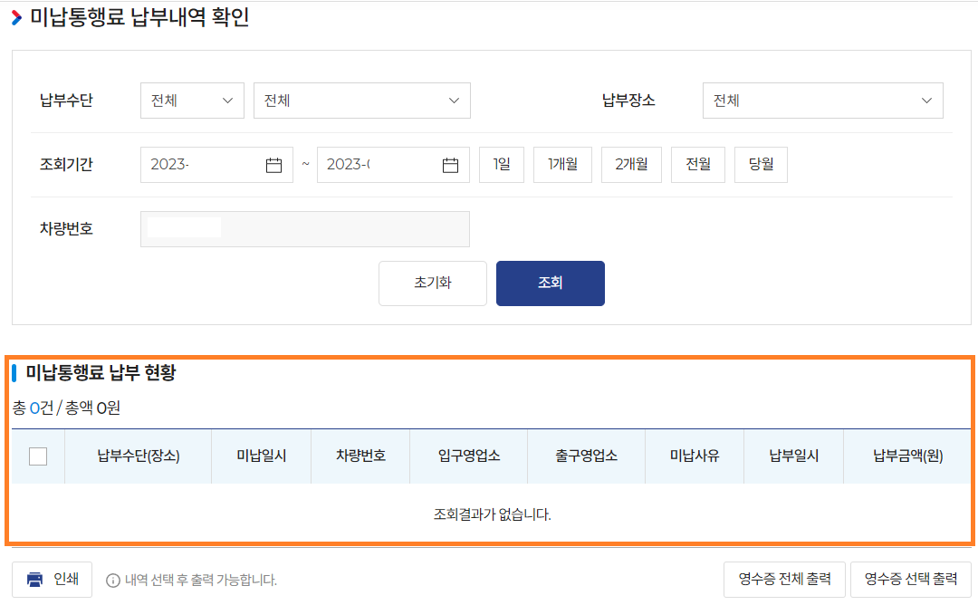 고속도로 통행료 미납요금 조회 납부