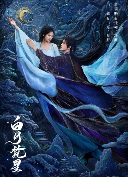 백월범성 줄거리, 결말 28화 29화 30화 등장인물 백록 오서붕 대로와 [중드다시보기추천]