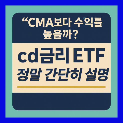 CD금리 ETF 안전한 투자처 비교 가이드