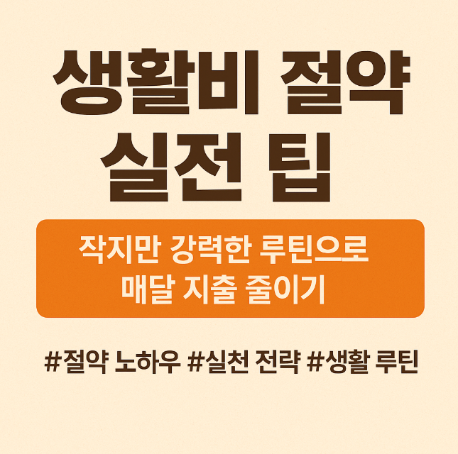 생활비 절약 실전 팁 &ndash; 작지만 강력한 루틴으로 매달 지출 줄이기 (절약 노하우, 실천 전략, 생활 루틴)