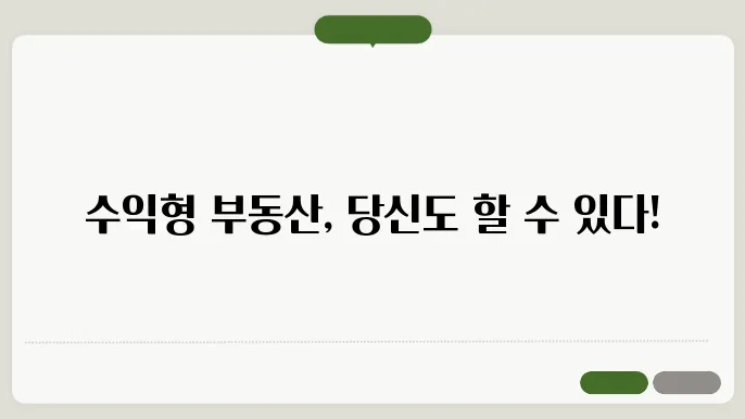 수익형 부동산 투자: 성공적인 전략과 팁