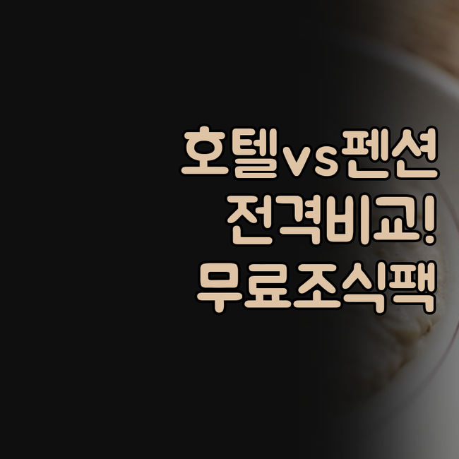 브룩스호텔 무료조식 통영 프레전트펜션..