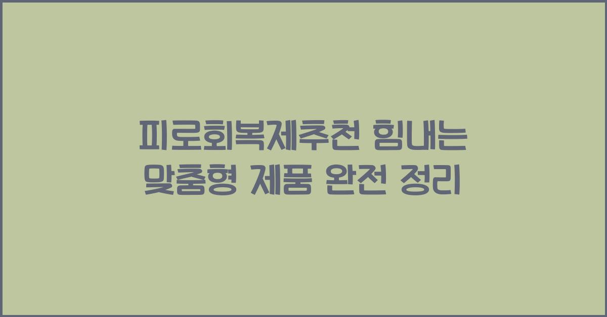 피로회복제추천