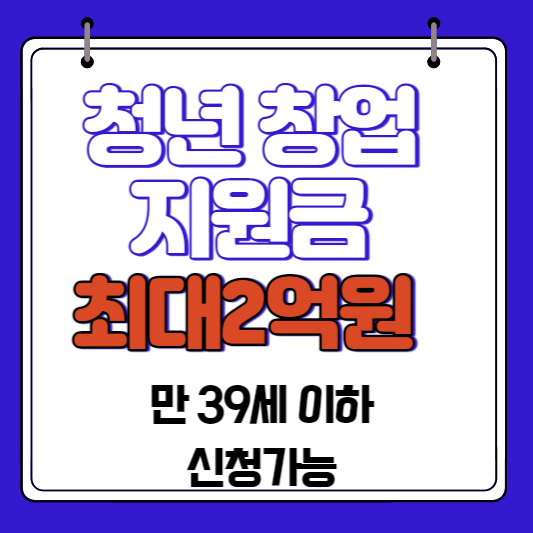 청년창업지원금