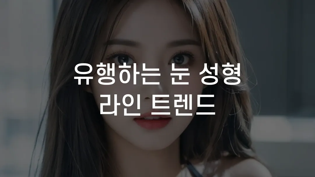 유행하는 눈 성형 라인 트렌드