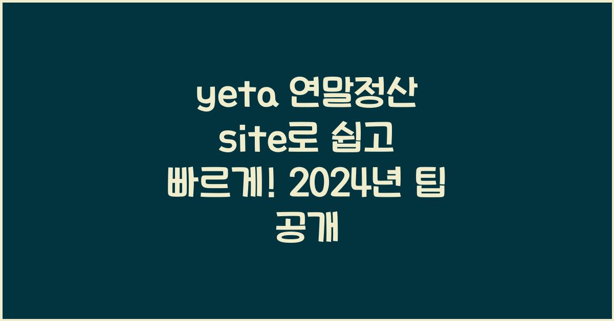 yeta 연말정산 site