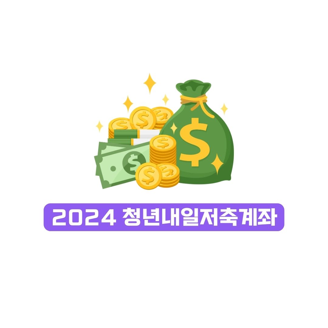 2024 청년내일저축계좌