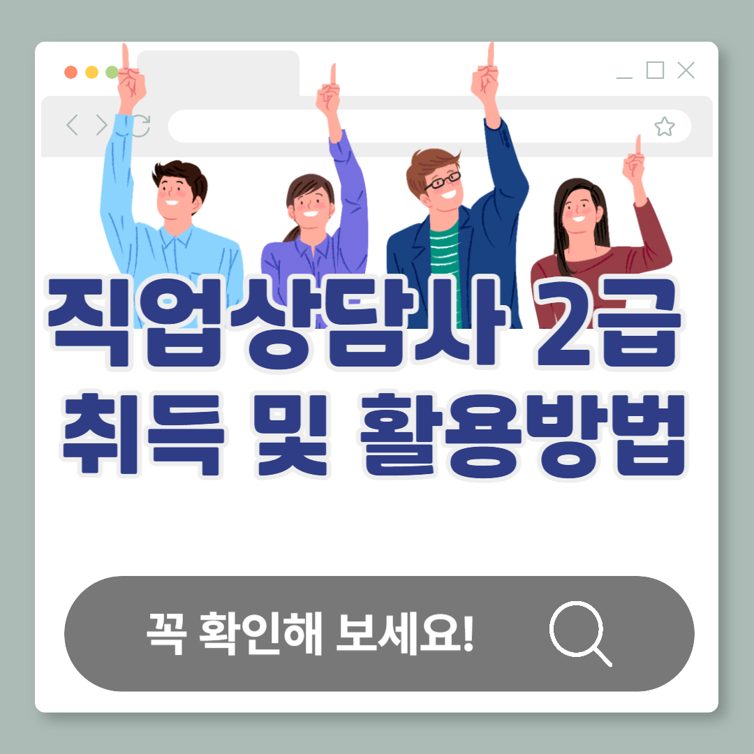 직업상담사 2급 자격증, 이렇게 활용하면 취업·전직에 도움됩니다 (2025)