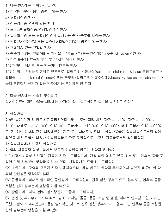 나라믹정2.5mg-복용-주의사항