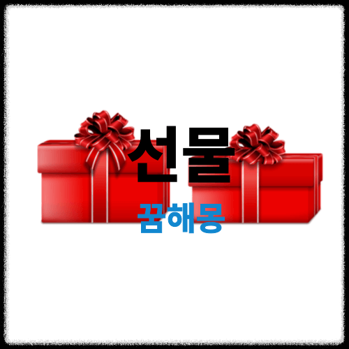 선물-꿈해몽-썸네일