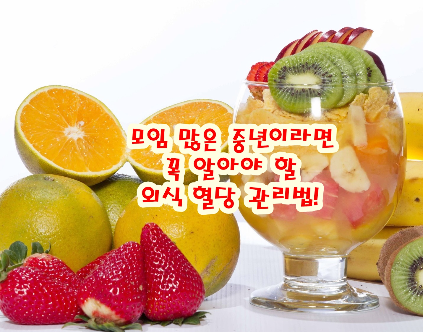 모임 많은 중년이라면 꼭 알아야 할 외식 혈당 관리법!