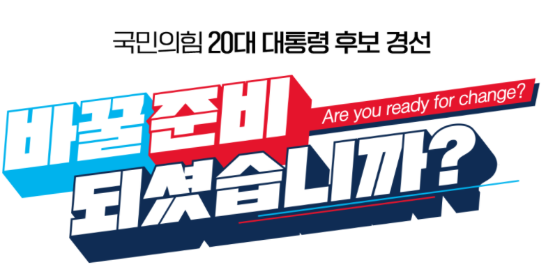 국민의힘-경선-후보-썸네일