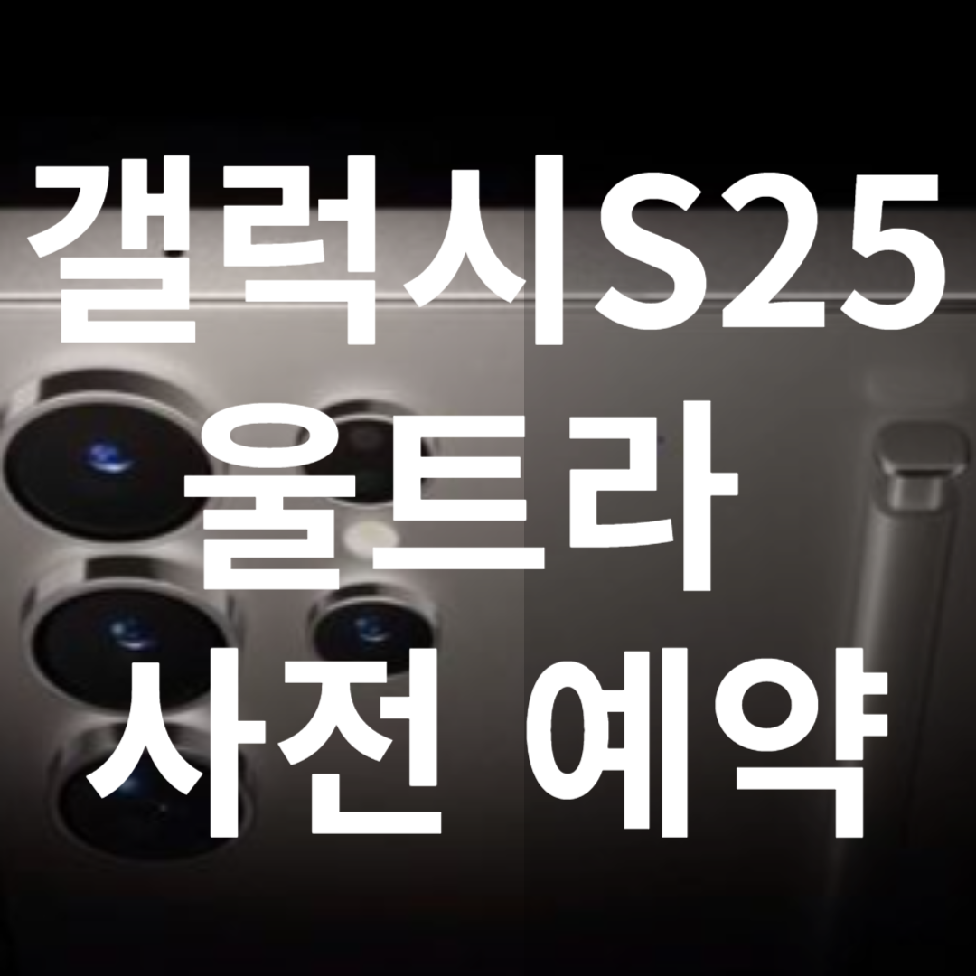 갤럭시 S25 울트라 사전예약
