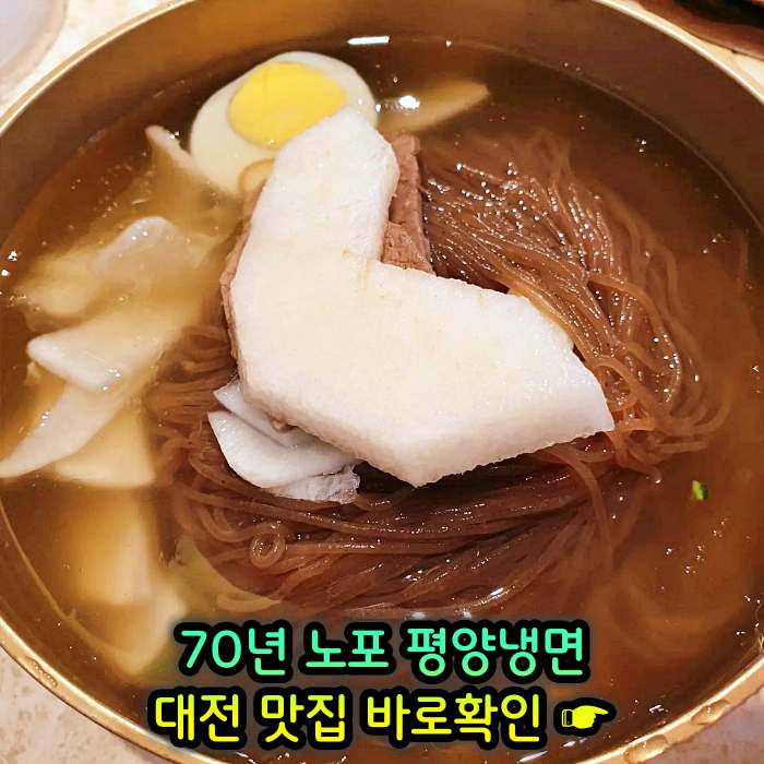 대전 맛집 70년 전통 평양냉면