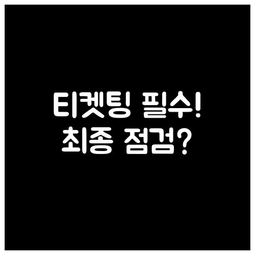 임영웅 대전 콘서트 티켓 오픈 확정 ..