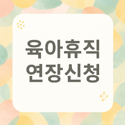 2025년 육아휴직 연장 완벽 가이드 - 조건, 급여, 신청 방법