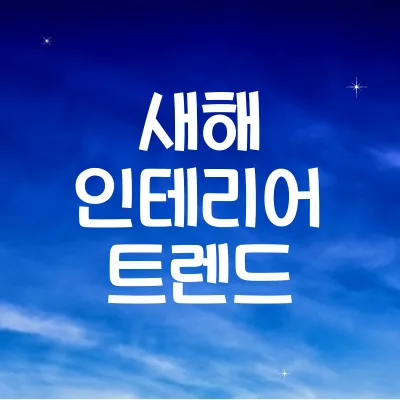 새해 인테리어 트렌드: 집 꾸미기 아이디어
