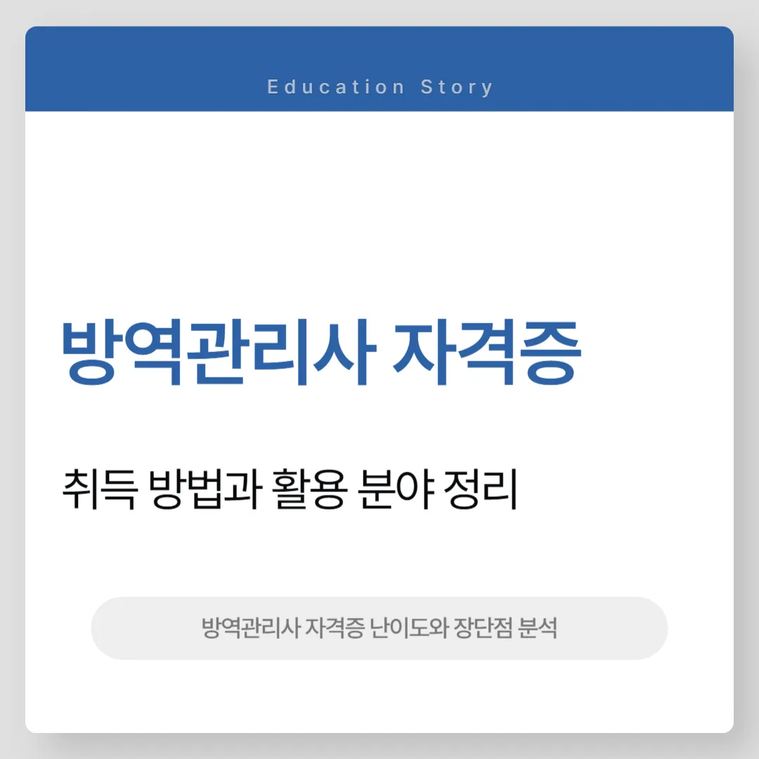방역관리사 자격증