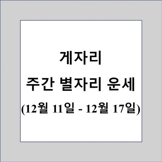 게자리 주간 별자리 운세 제목 상자