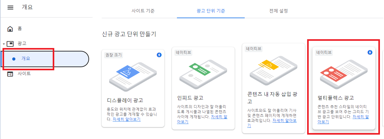 새 광고 코드 만드는 방법