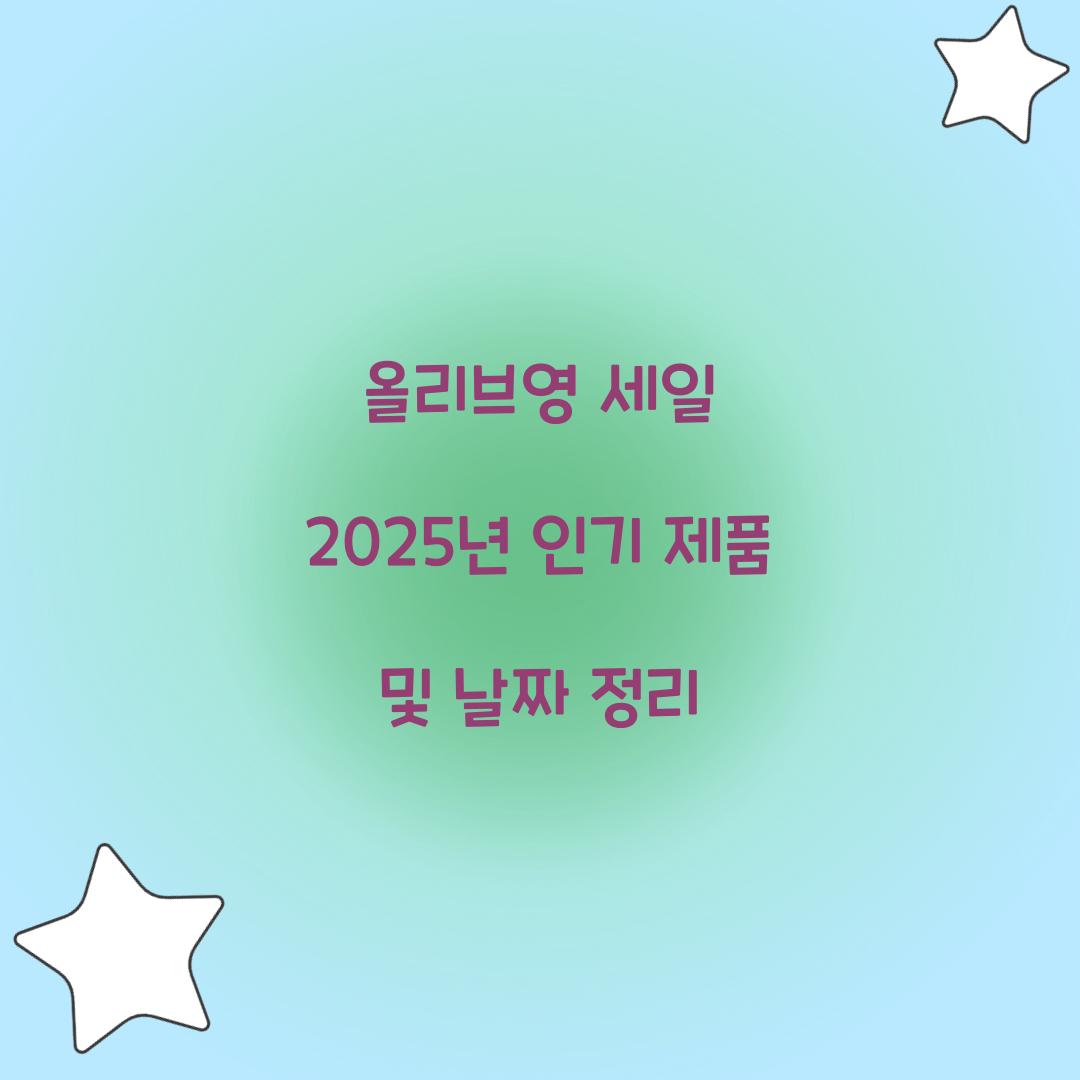 올리브영 세일 2025